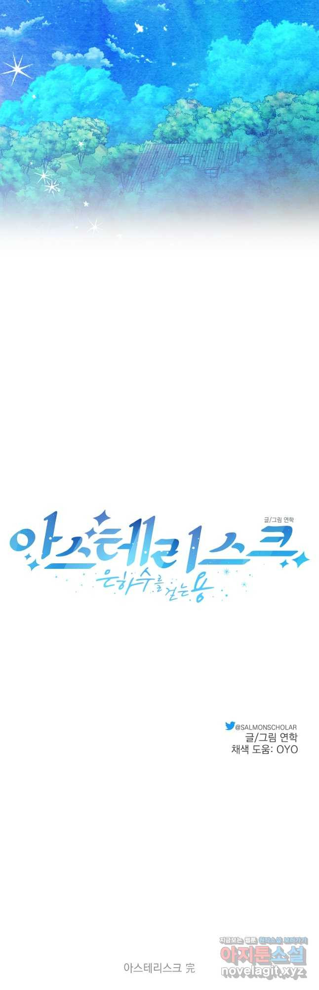 아스테리스크 시즌2 55화 후기 (완결) - 웹툰 이미지 65