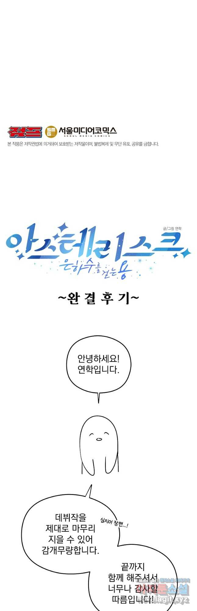 아스테리스크 시즌2 55화 후기 (완결) - 웹툰 이미지 66