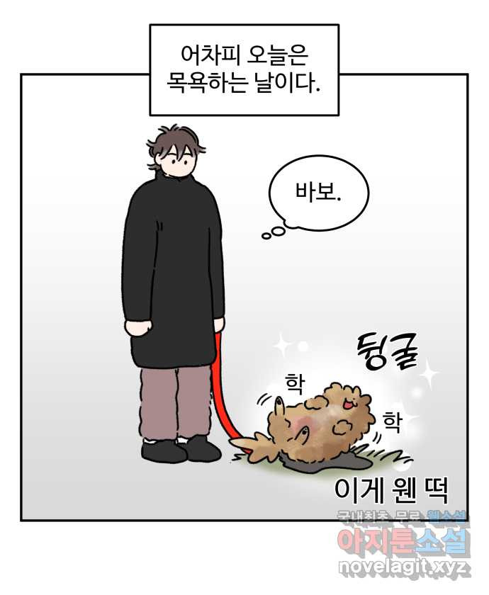 강아지는 멍멍하고 짖지 않아! 63화 - 목욕하는 날 1 - 웹툰 이미지 5