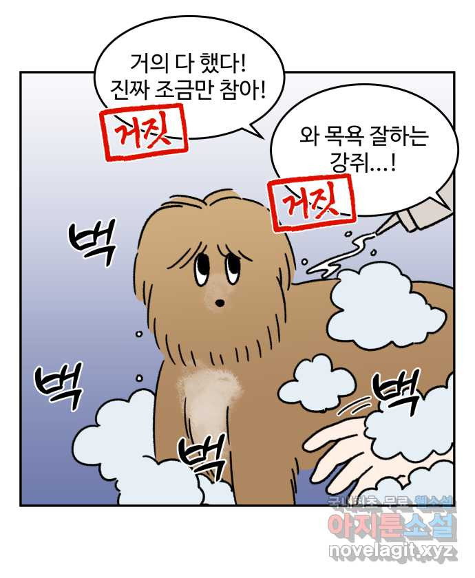 강아지는 멍멍하고 짖지 않아! 64화 - 목욕하는 날 2 - 웹툰 이미지 3