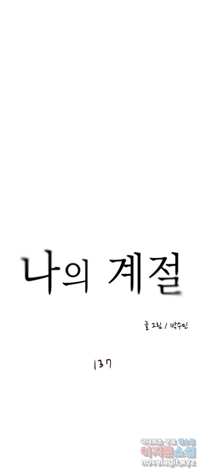 나의 계절 137화 - 웹툰 이미지 5