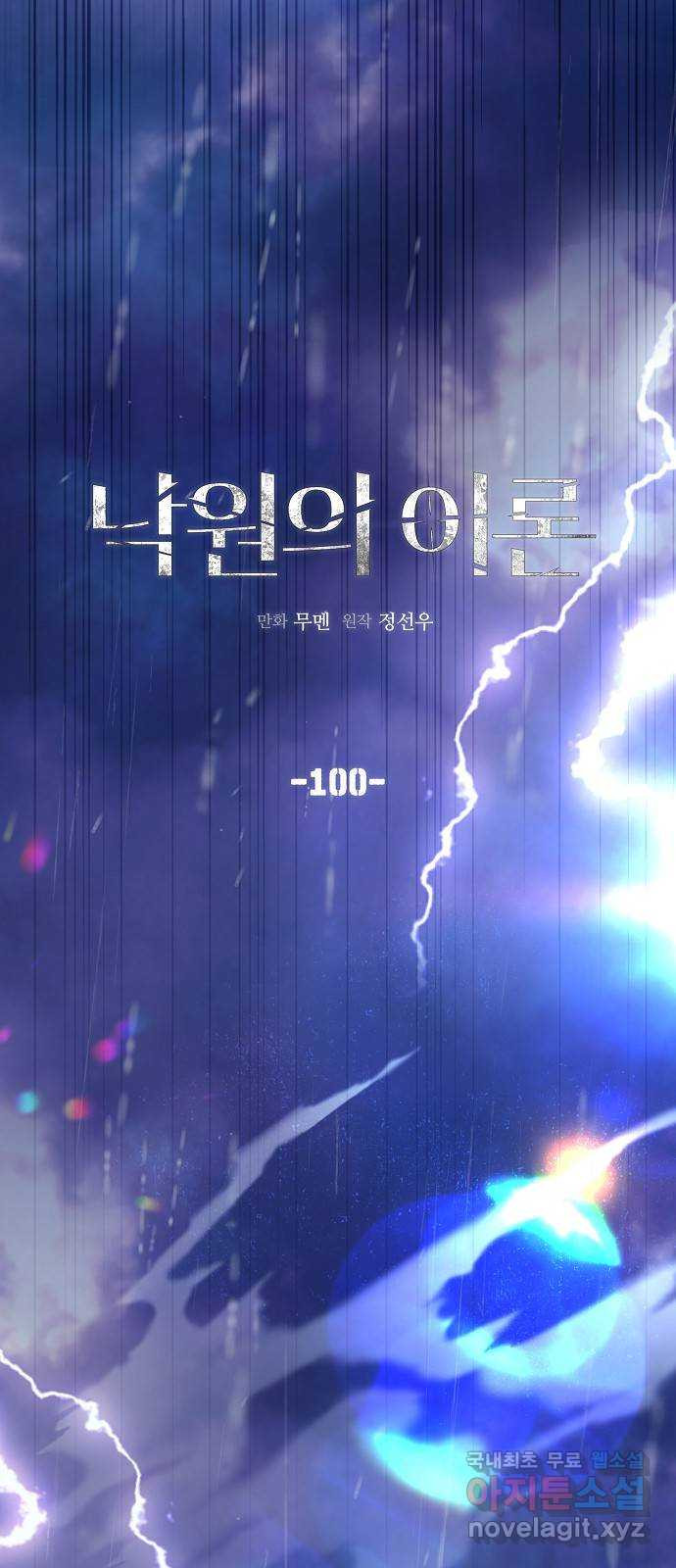 낙원의 이론 100화 - 웹툰 이미지 46