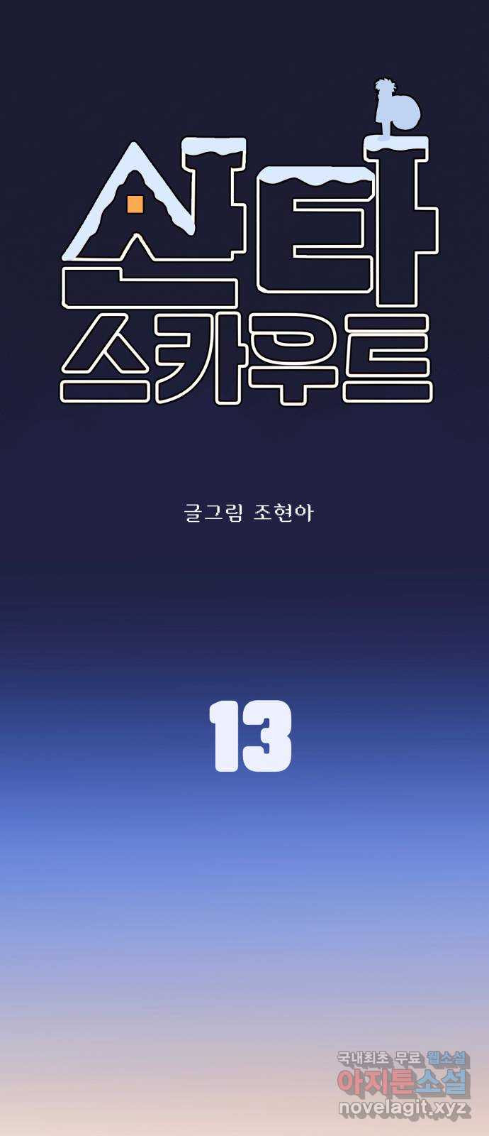 산타 스카우트 13화: 세 번째 선물 (2) - 웹툰 이미지 17