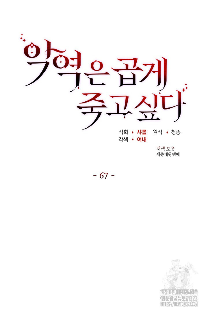 악역은 곱게 죽고 싶다 67화 - 웹툰 이미지 13