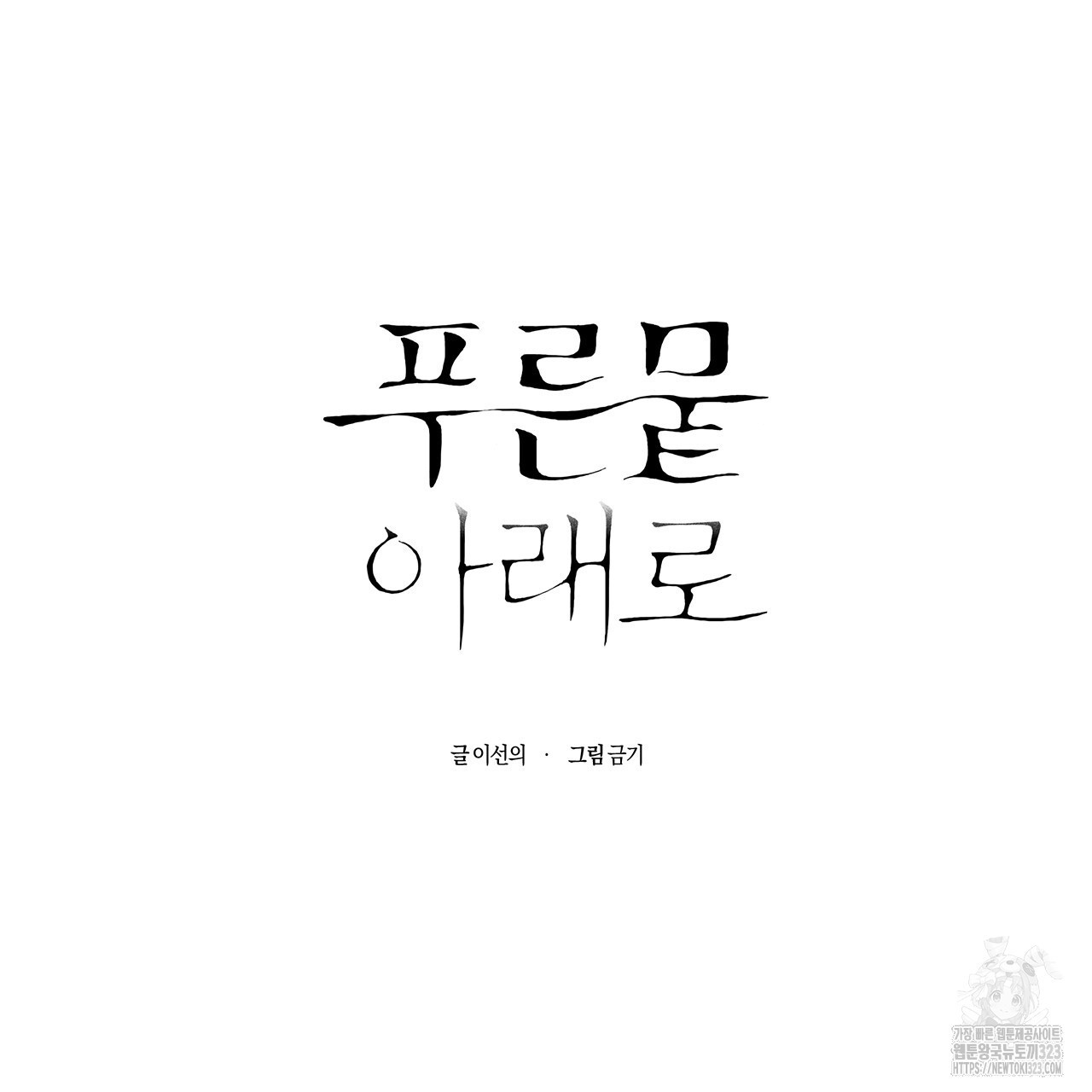 푸른 뭍 아래로 6화 - 웹툰 이미지 154