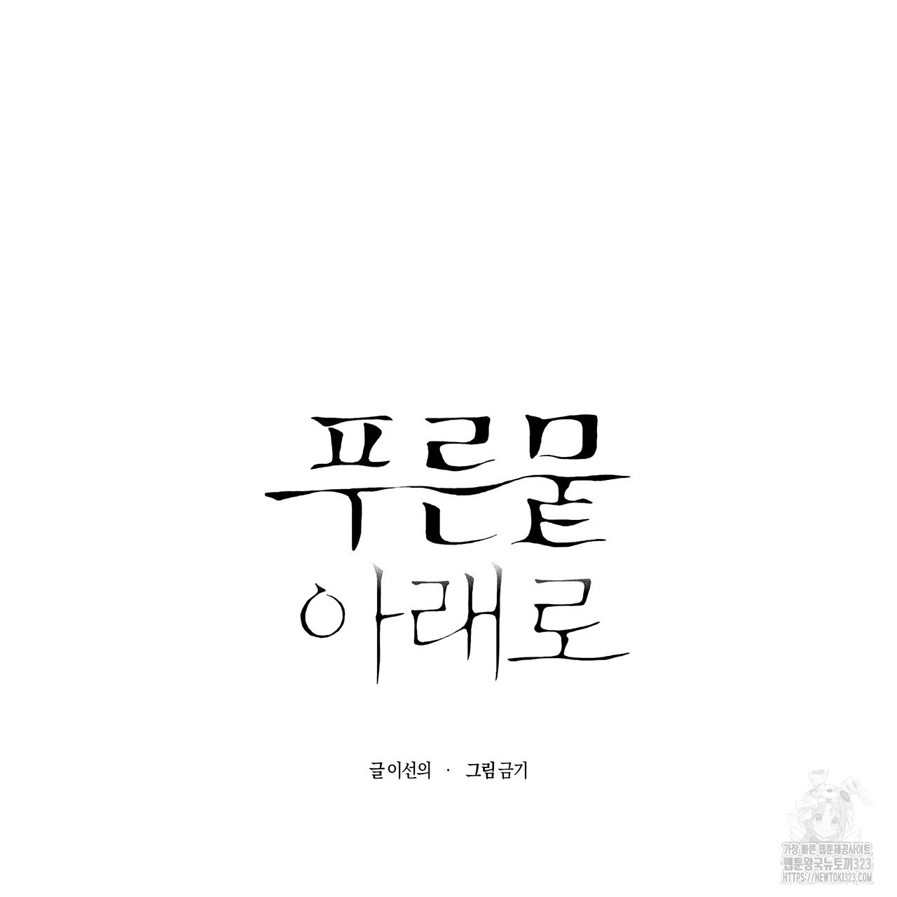 푸른 뭍 아래로 7화 - 웹툰 이미지 62