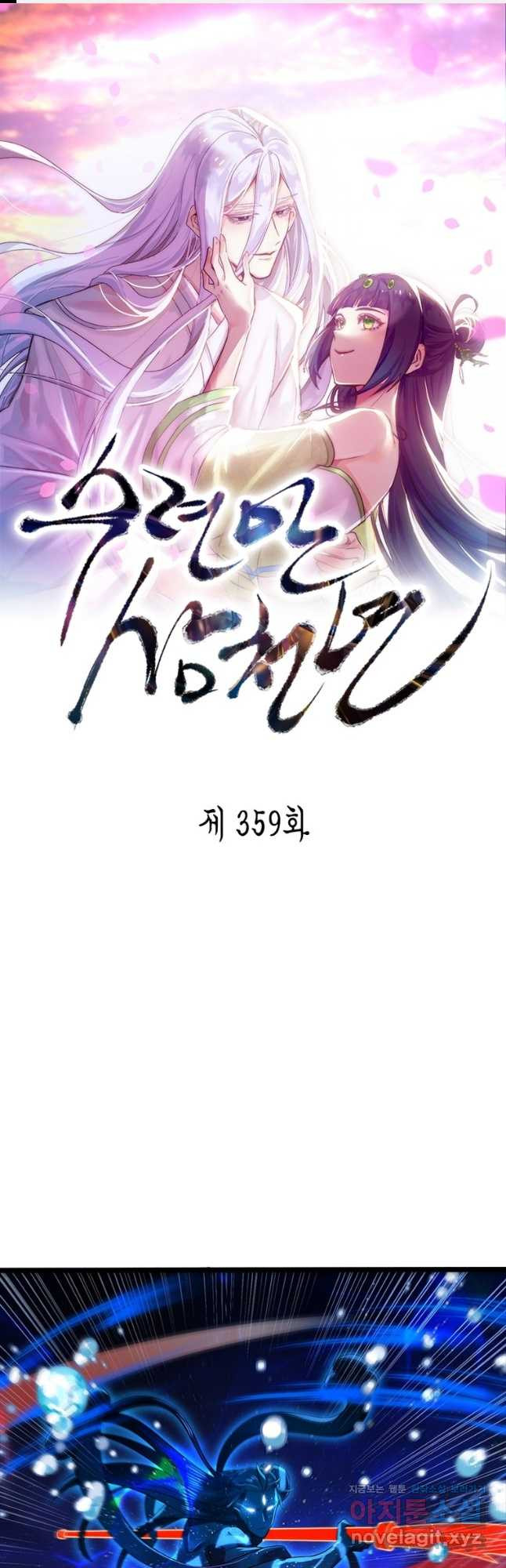 수련만 삼천년 359화 - 웹툰 이미지 1