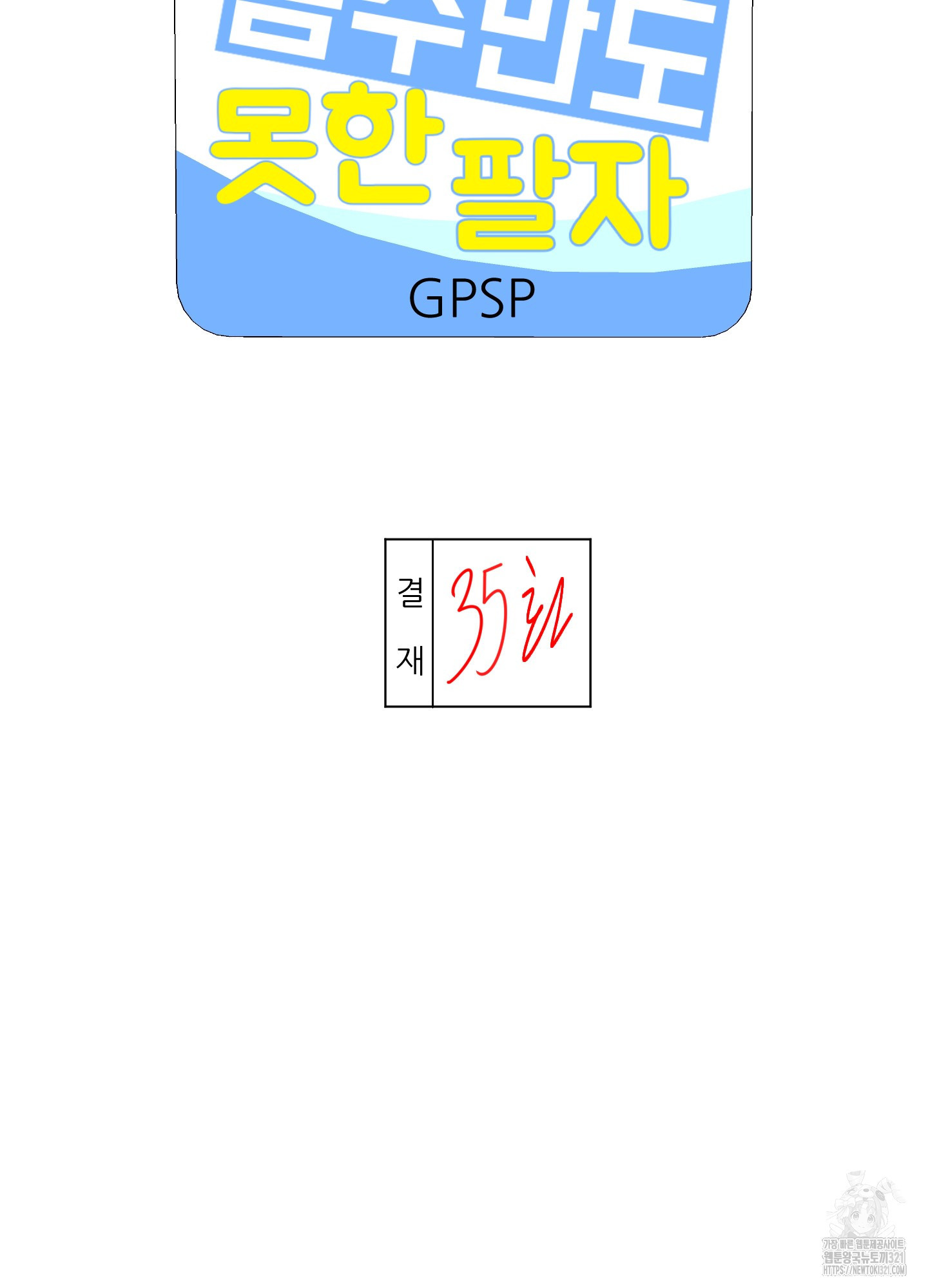 금수만도 못한 팔자 35화 - 웹툰 이미지 2