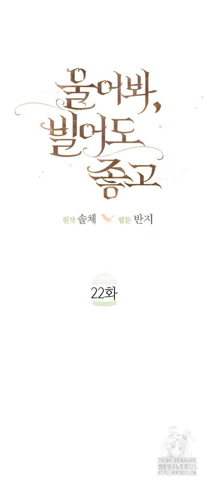 울어 봐, 빌어도 좋고 22화 - 웹툰 이미지 98