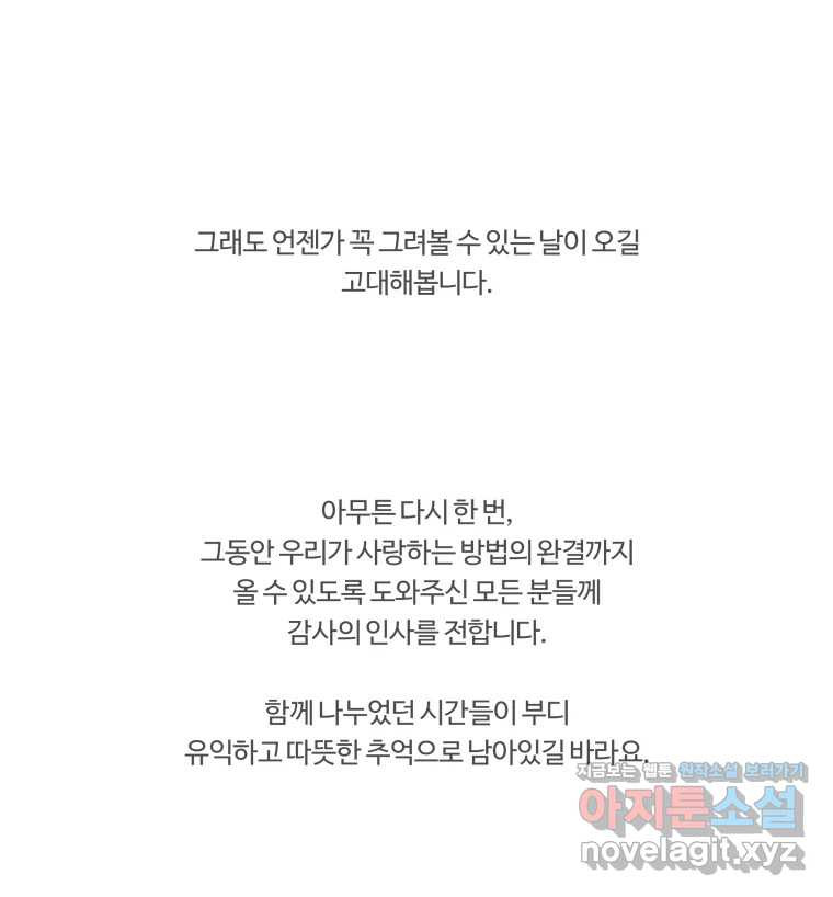 우리가 사랑하는 방법 완결후기 - 웹툰 이미지 17