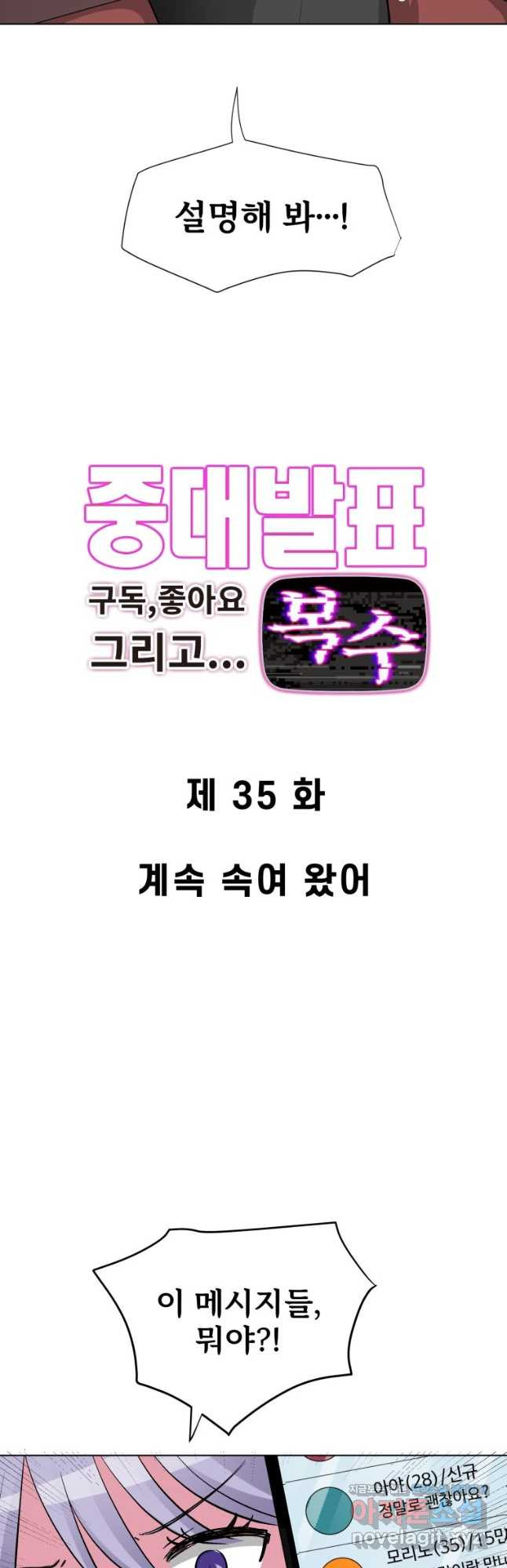 중대발표 구독, 좋아요 그리고... 복수 제35화 계속 속여 왔어 - 웹툰 이미지 2