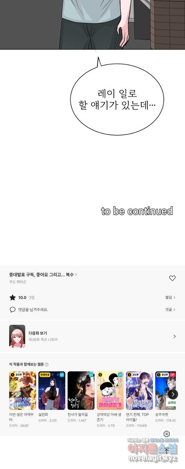 중대발표 구독, 좋아요 그리고... 복수 제35화 계속 속여 왔어 - 웹툰 이미지 32