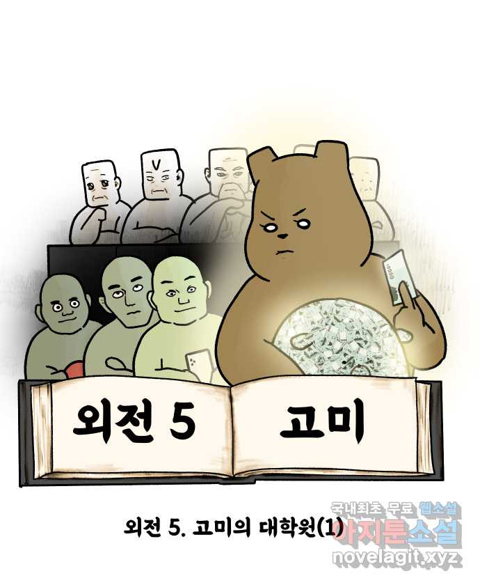 대학원 탈출일지 외전5-고미의 대학원(1) - 웹툰 이미지 6