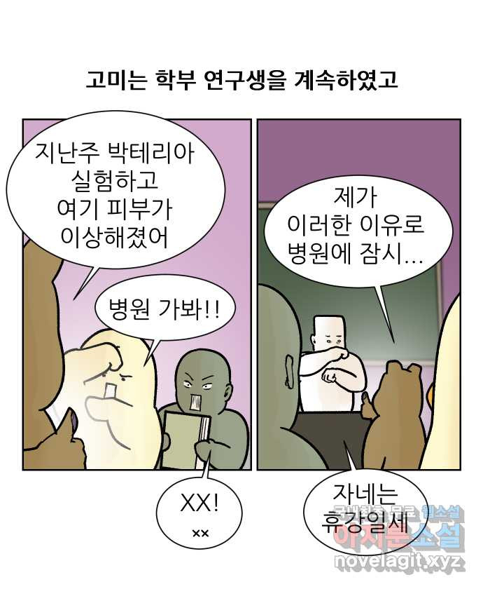 대학원 탈출일지 외전5-고미의 대학원(1) - 웹툰 이미지 23