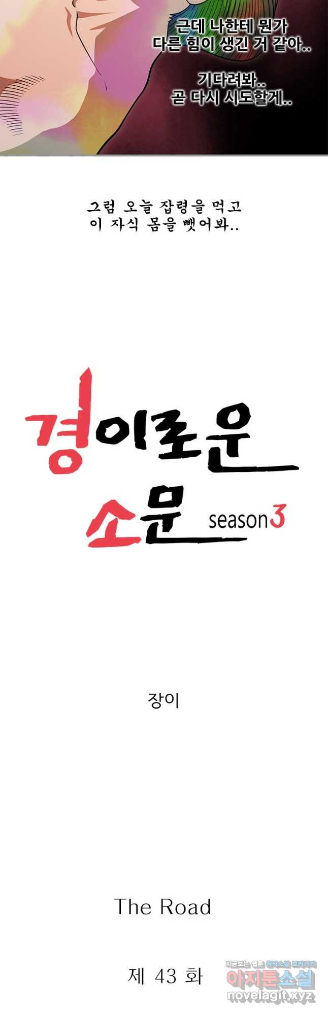 경이로운 소문 시즌 제로 시즌3 [시즌3] 43화 - 웹툰 이미지 9