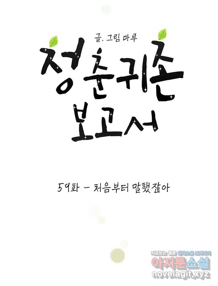 청춘귀촌보고서 59화 처음부터 말했잖아 - 웹툰 이미지 25