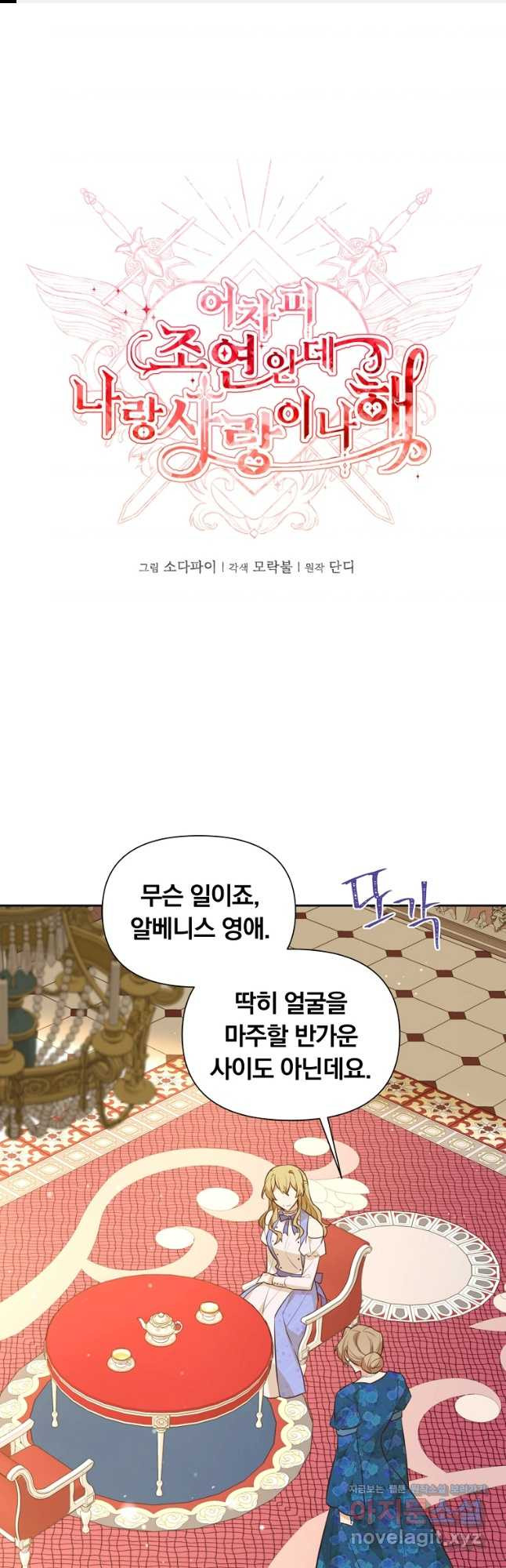 어차피 조연인데 나랑 사랑이나 해 135화 - 웹툰 이미지 1