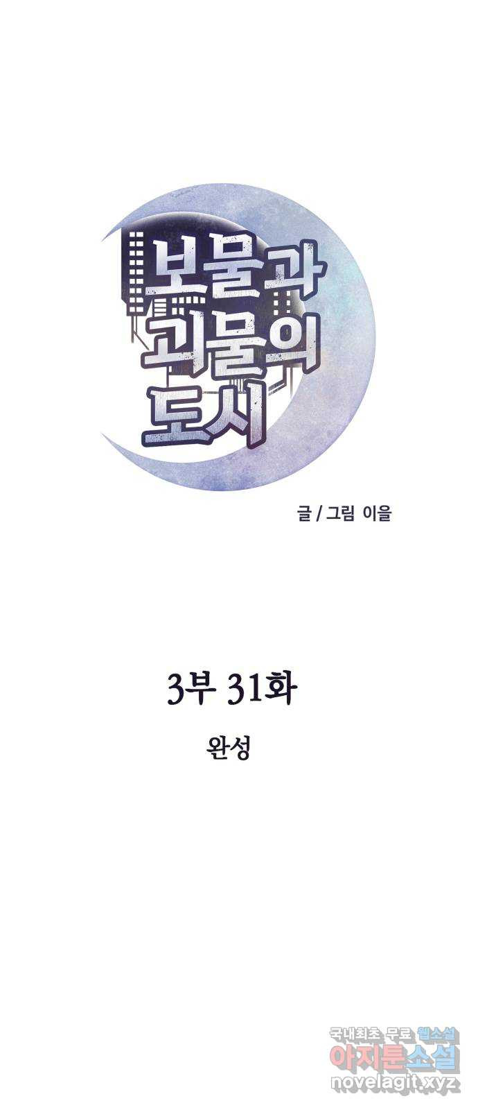 보물과 괴물의 도시 3부 31화 완성 - 웹툰 이미지 47