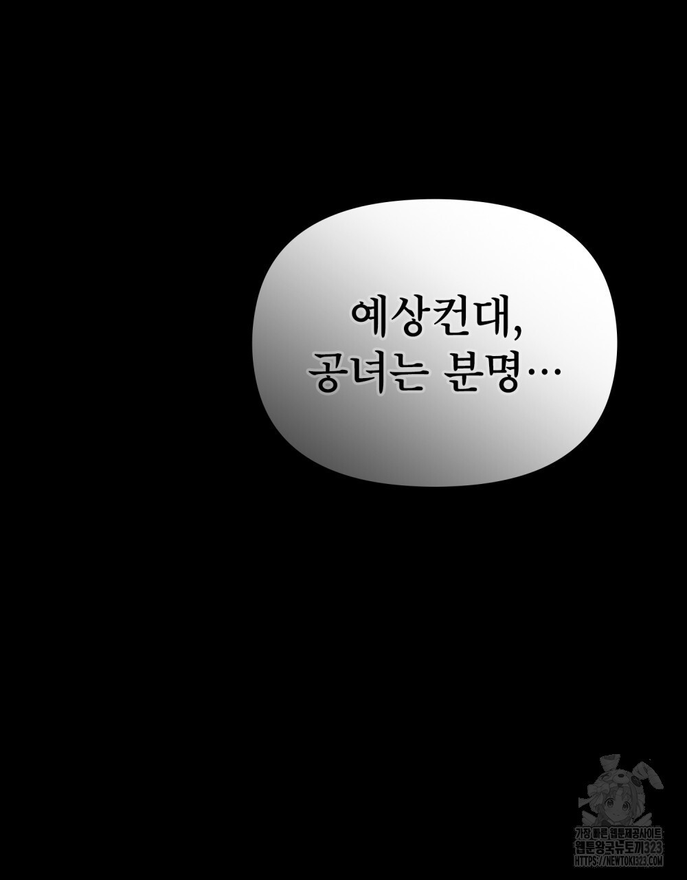 공작님의 말씀을 거역하면 90화 - 웹툰 이미지 54