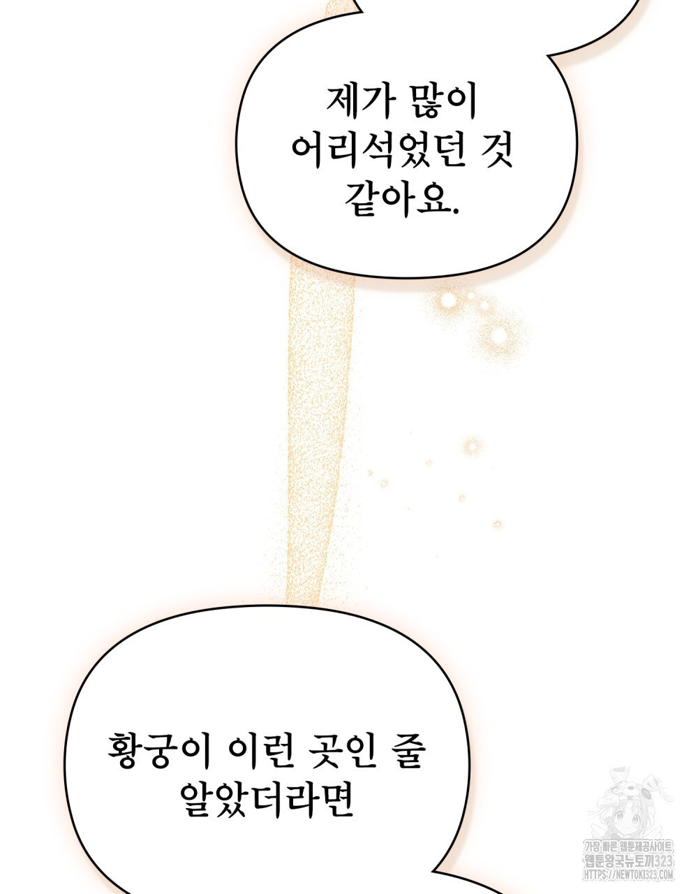 공작님의 말씀을 거역하면 90화 - 웹툰 이미지 67