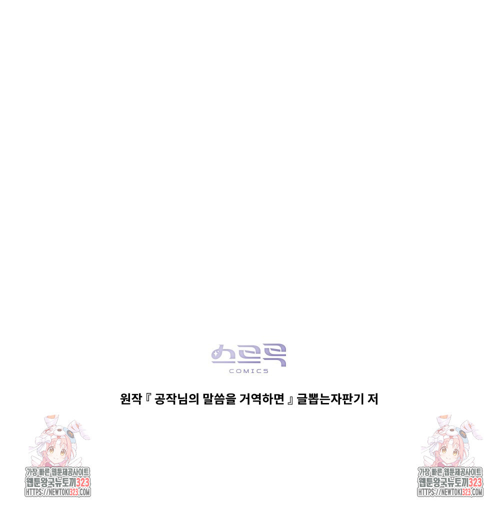 공작님의 말씀을 거역하면 90화 - 웹툰 이미지 83