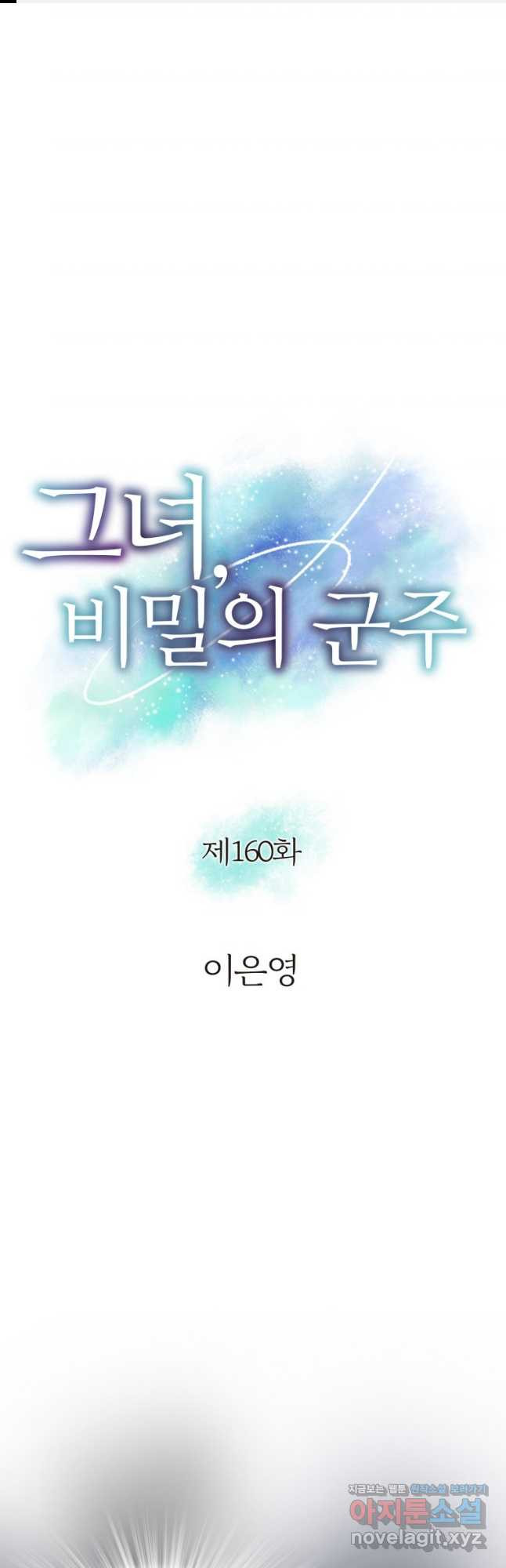 그녀, 비밀의 군주 160화 - 웹툰 이미지 1