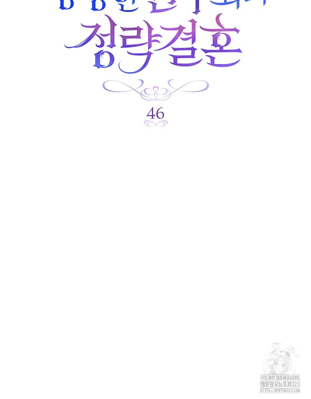 상냥한 원수와의 정략결혼 46화 - 웹툰 이미지 64