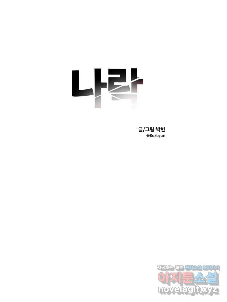 나락 71화 - 웹툰 이미지 37