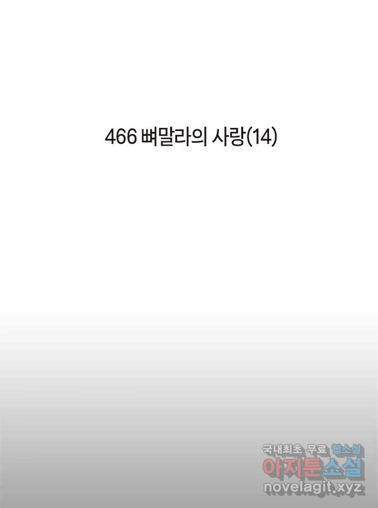 이토록 보통의 466화 뼈말라의 사랑(14) - 웹툰 이미지 2