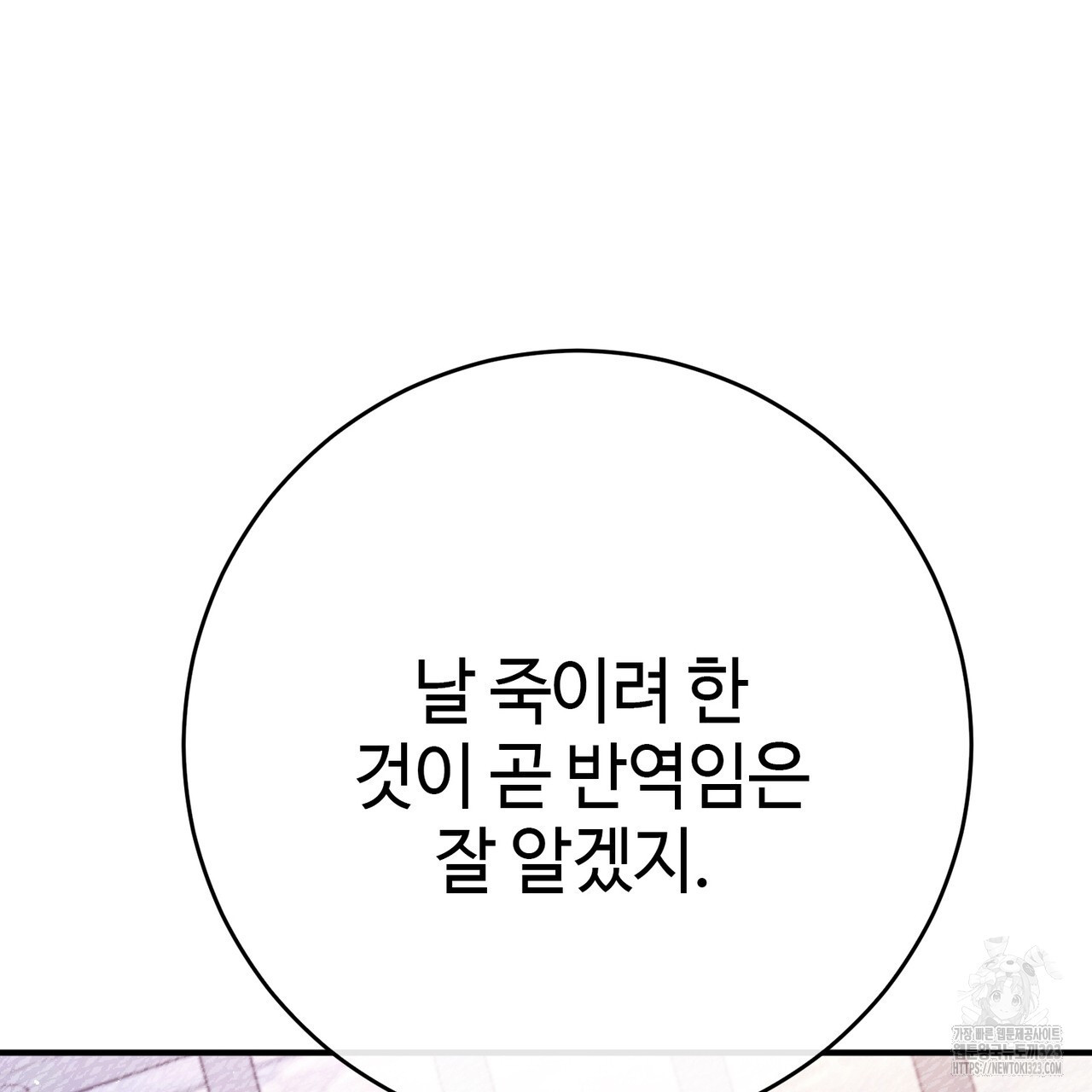 나의 그대는 악마 64화 - 웹툰 이미지 144