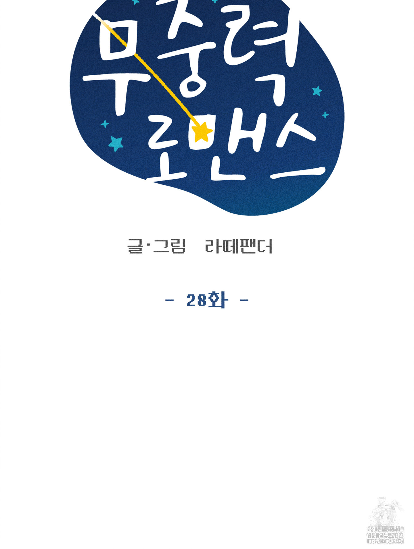 무중력 로맨스 28화 - 웹툰 이미지 8