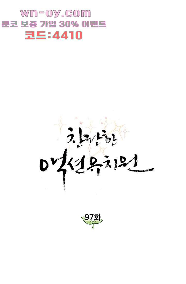 찬란한 액션 유치원 97화 - 웹툰 이미지 1