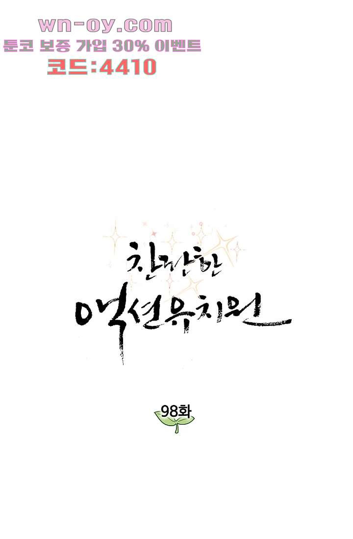 찬란한 액션 유치원 98화 - 웹툰 이미지 1