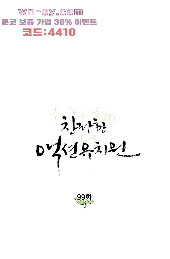 찬란한 액션 유치원 99화 - 웹툰 이미지 1