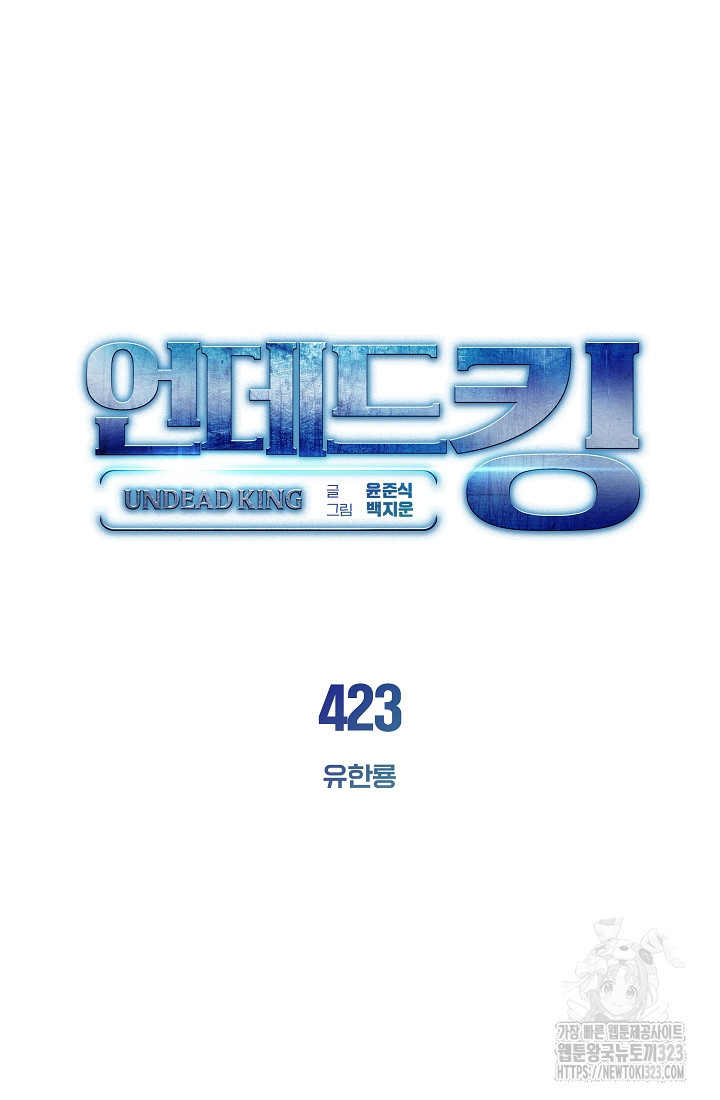 언데드킹 423화 - 웹툰 이미지 30