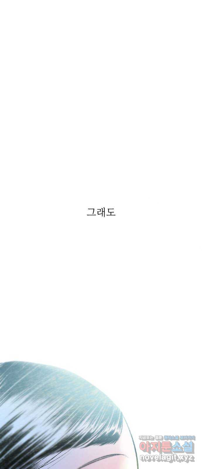 내곁엔 없을까 80화 - 웹툰 이미지 36