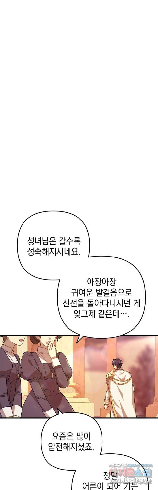 아기 성녀님은 세상을 멸망시키고 싶어! 44화 - 웹툰 이미지 26