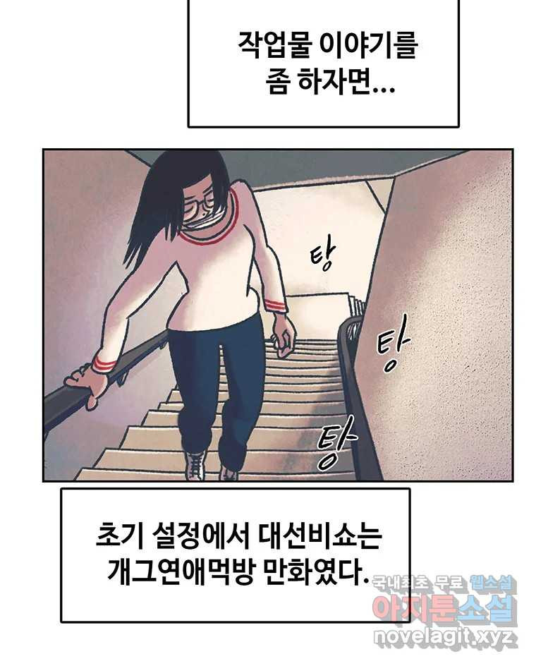 대선비쇼에 어서오세요! 완결 후기 - 웹툰 이미지 21