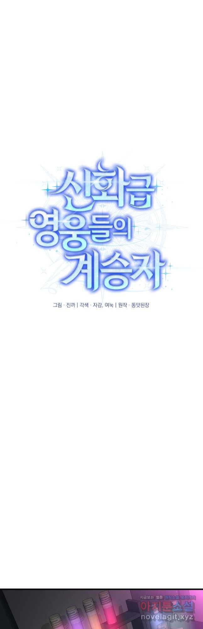 신화급 영웅들의 계승자 50화 - 웹툰 이미지 11