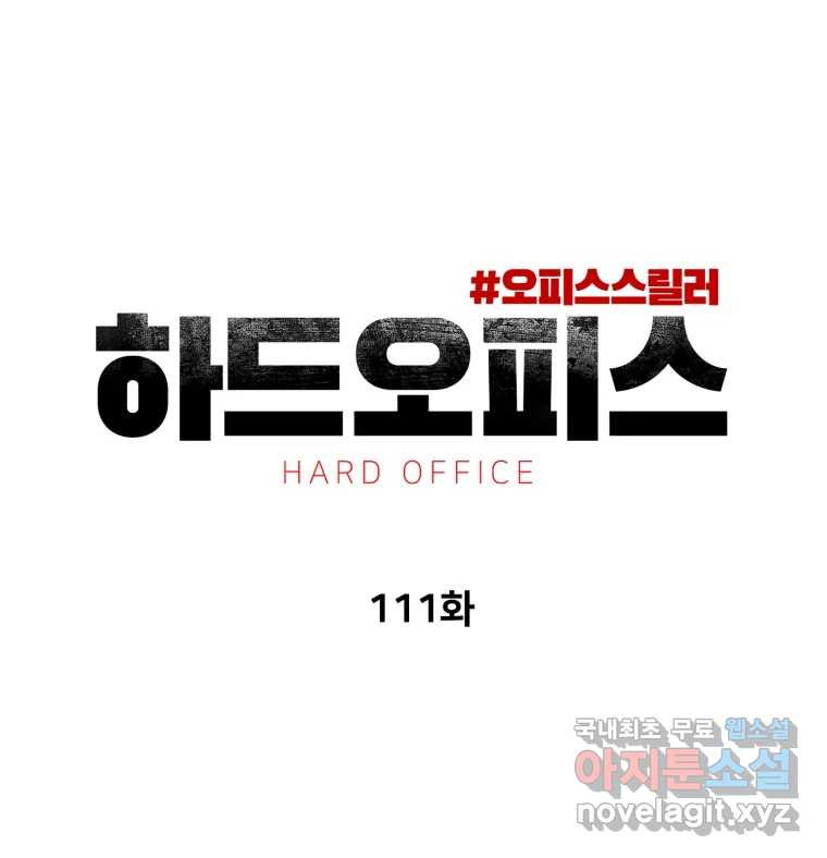 하드오피스 111화 인터뷰 - 웹툰 이미지 130