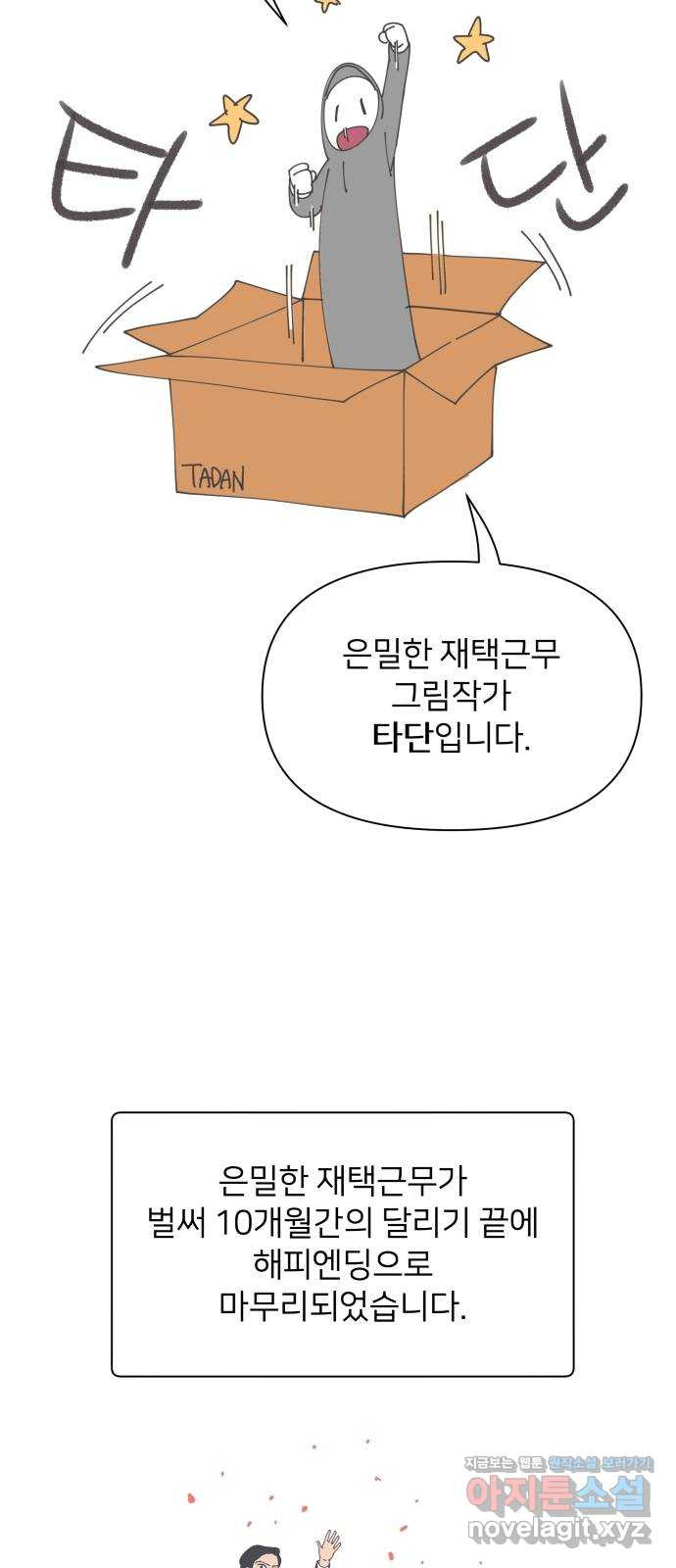 은밀한 재택근무 후기 - 웹툰 이미지 2