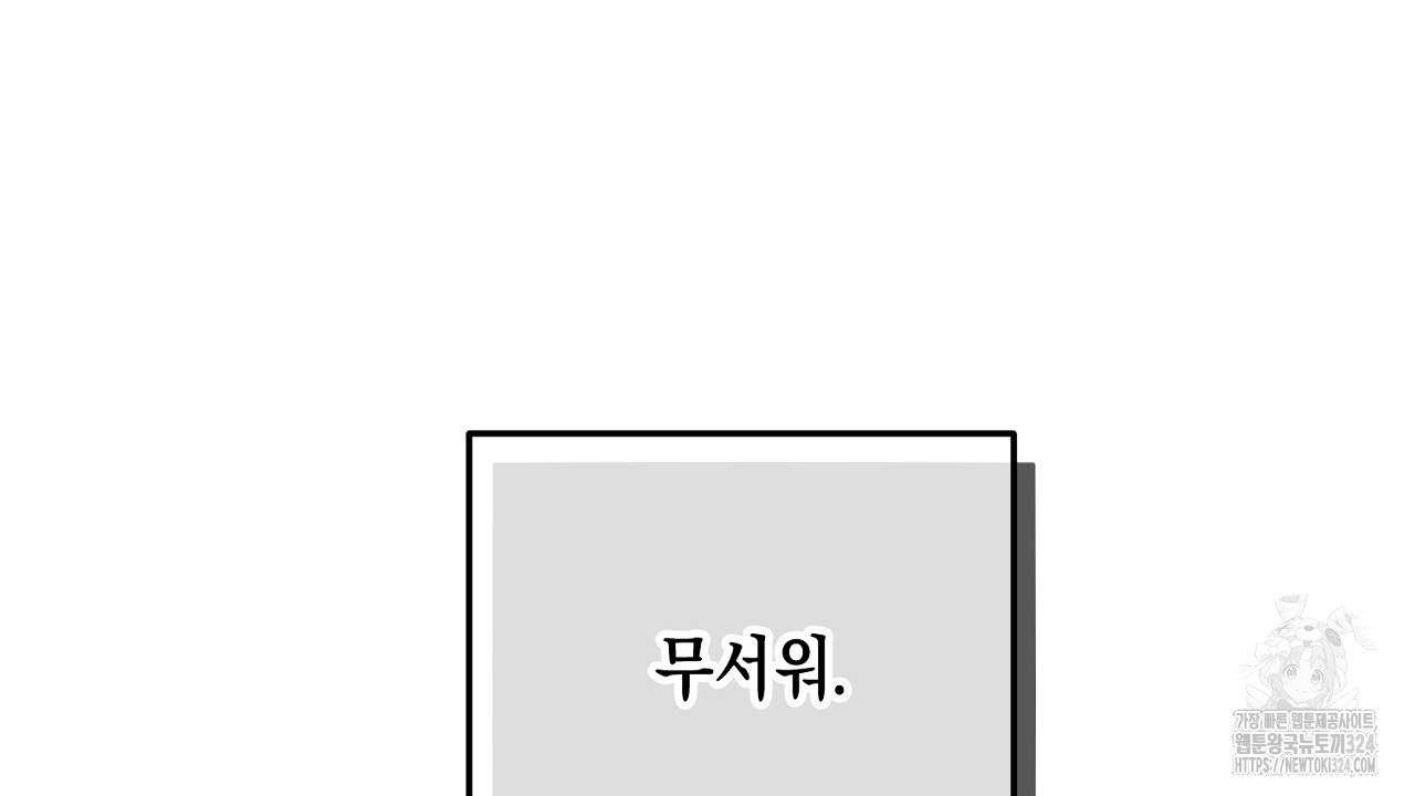 내 최애 까지 마라 51화 - 웹툰 이미지 120