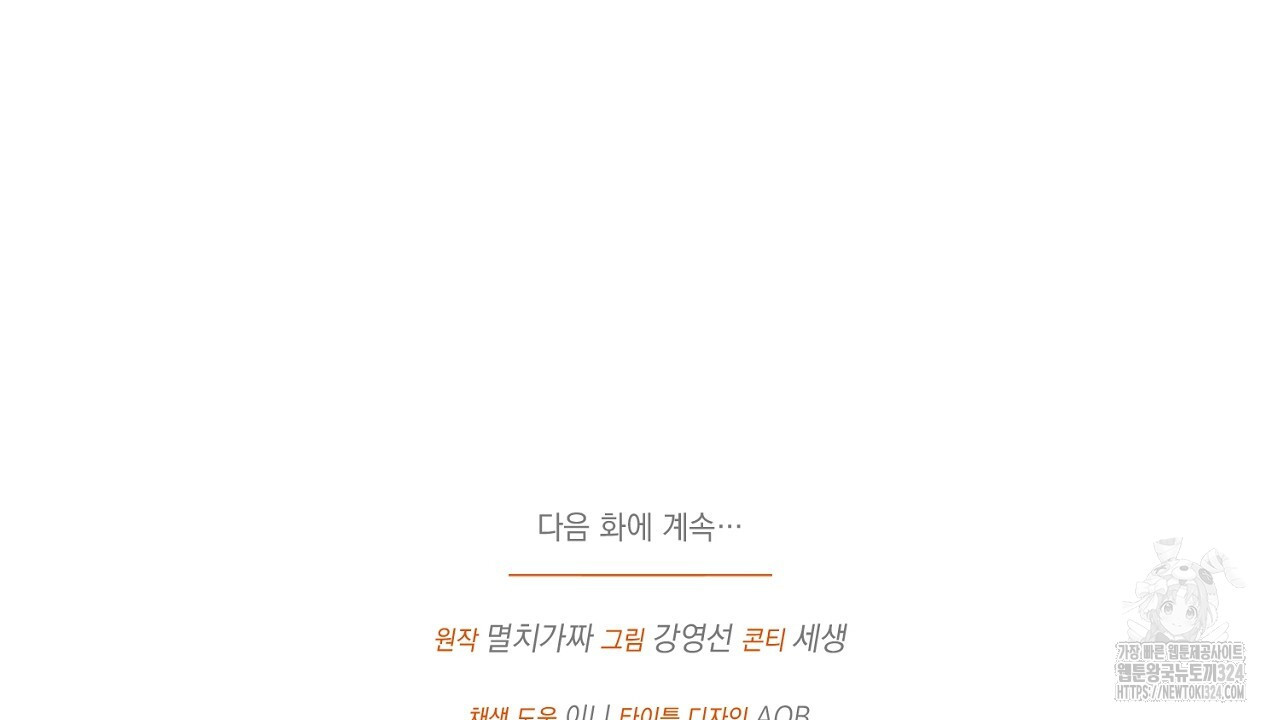 내 최애 까지 마라 51화 - 웹툰 이미지 208