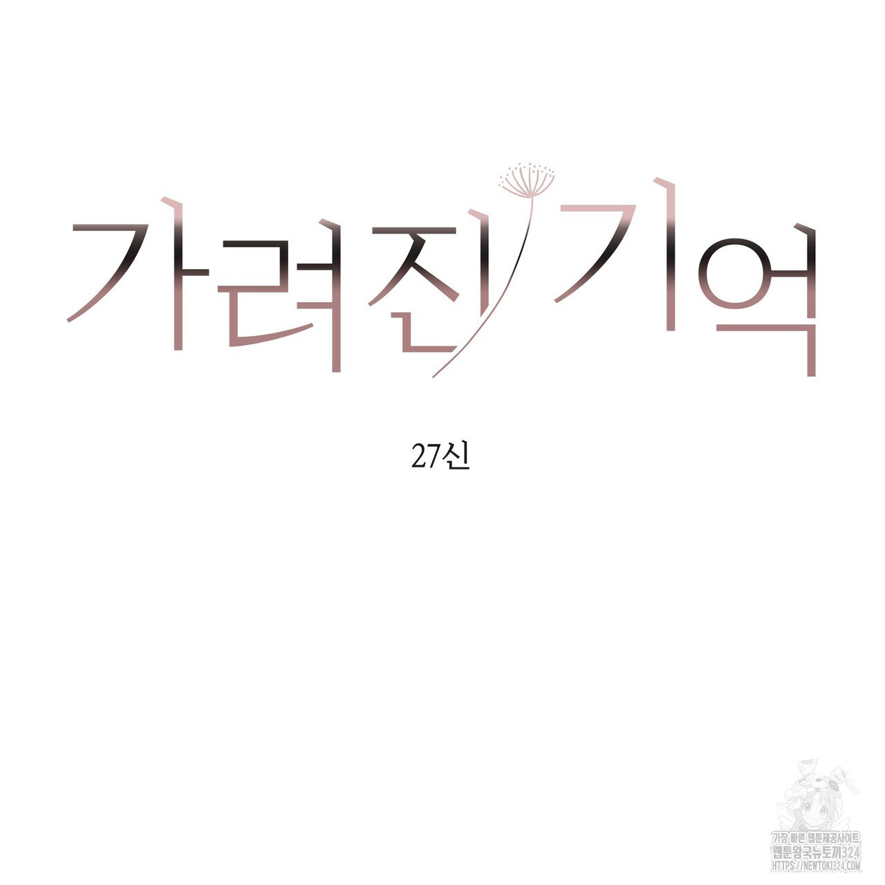 가려진 기억 34화 - 웹툰 이미지 2