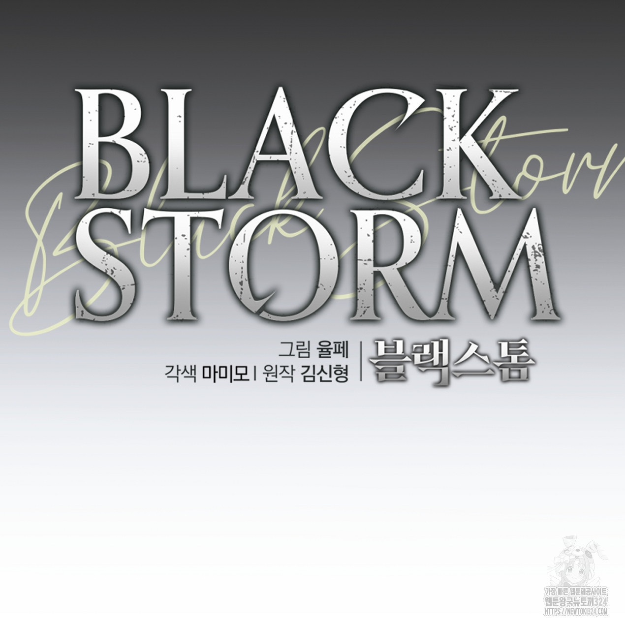 블랙 스톰(Black Storm) 58화 - 웹툰 이미지 102