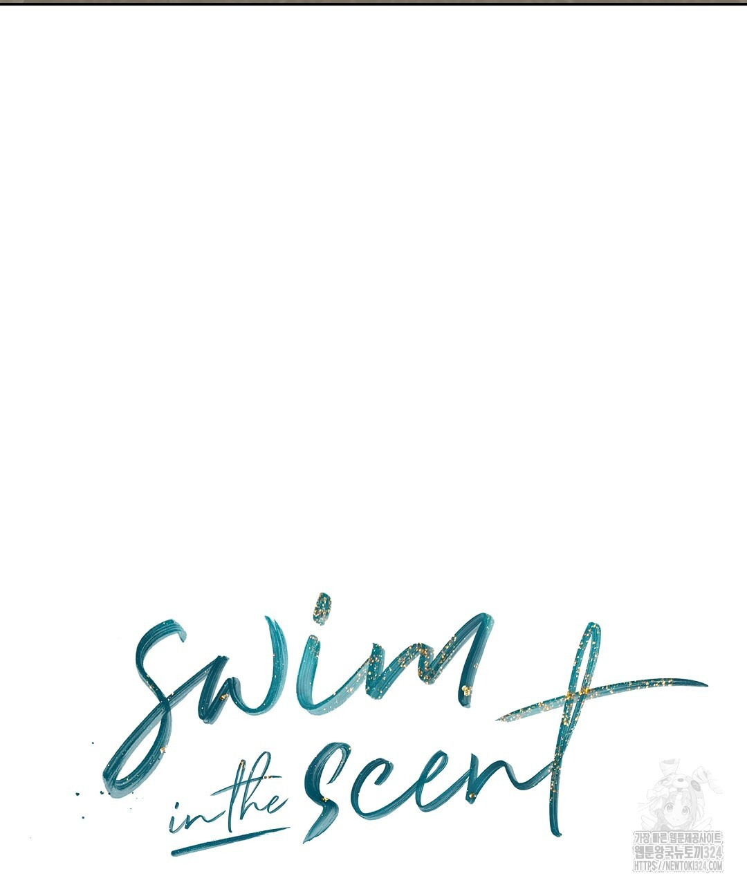 swim in the scent 33화 - 웹툰 이미지 19