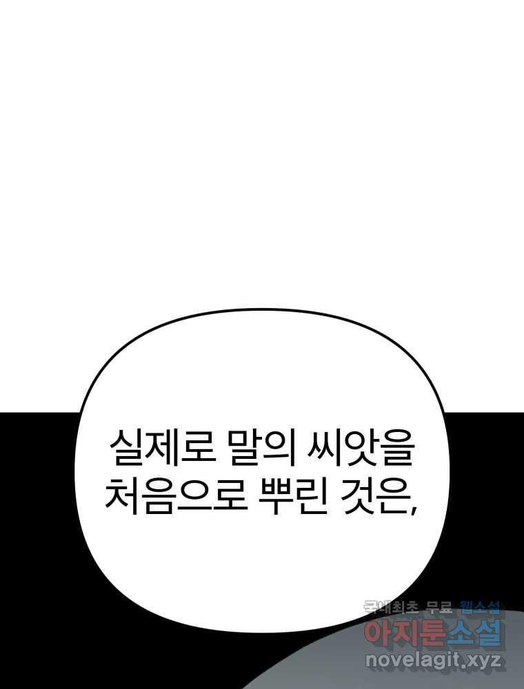 말이 씨가 된다 61화 - 웹툰 이미지 92