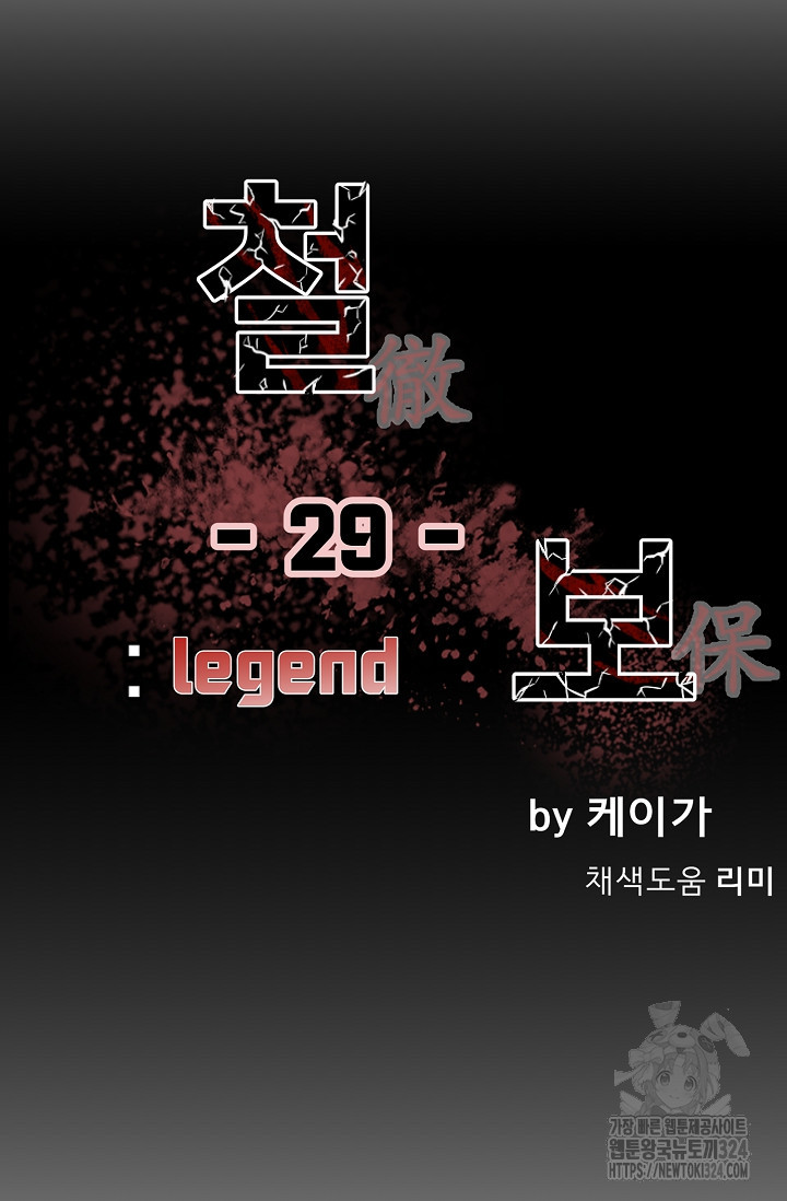 철보: [빌런] 시즌2 29화 - 웹툰 이미지 18