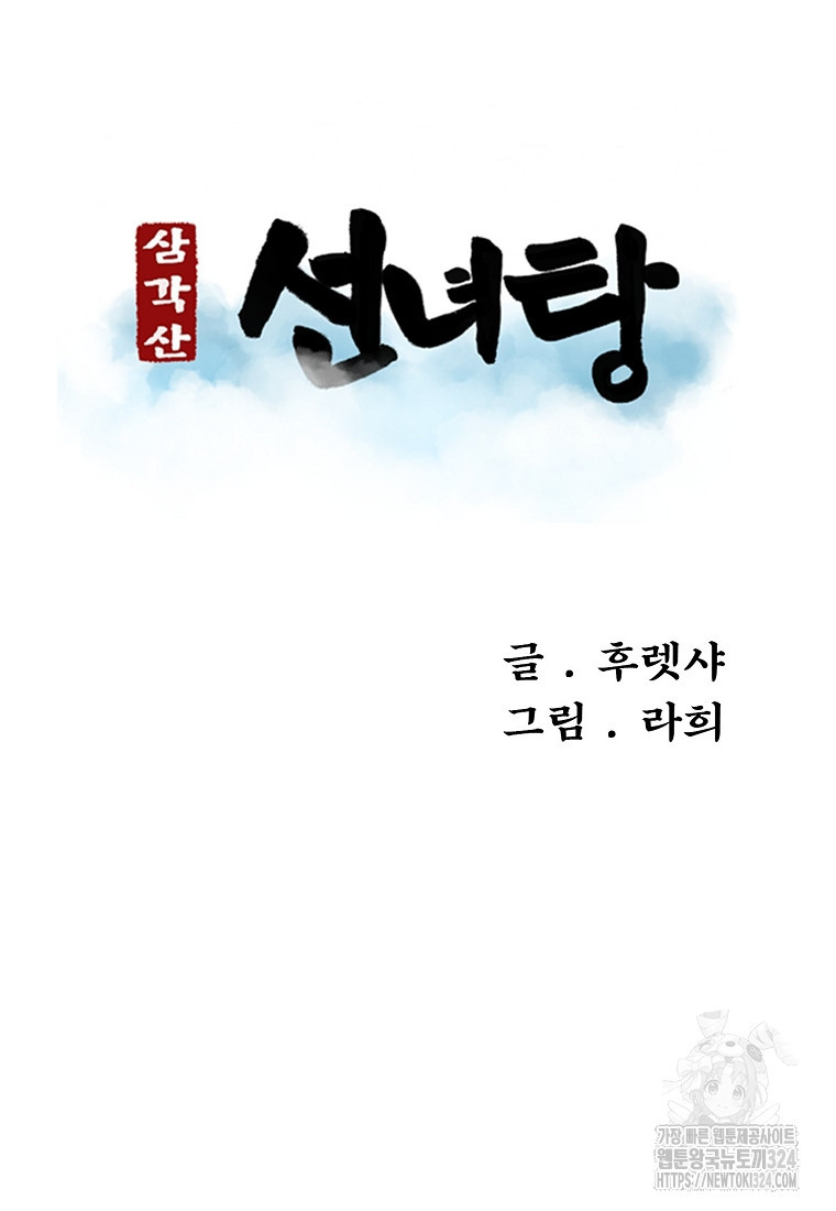 삼각산 선녀탕 44화 - 웹툰 이미지 16