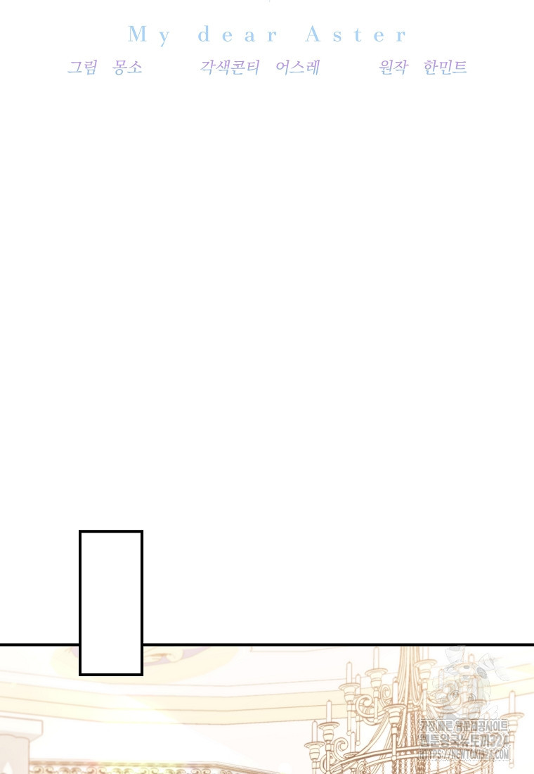 마이 디어 아스터 62화 - 웹툰 이미지 17